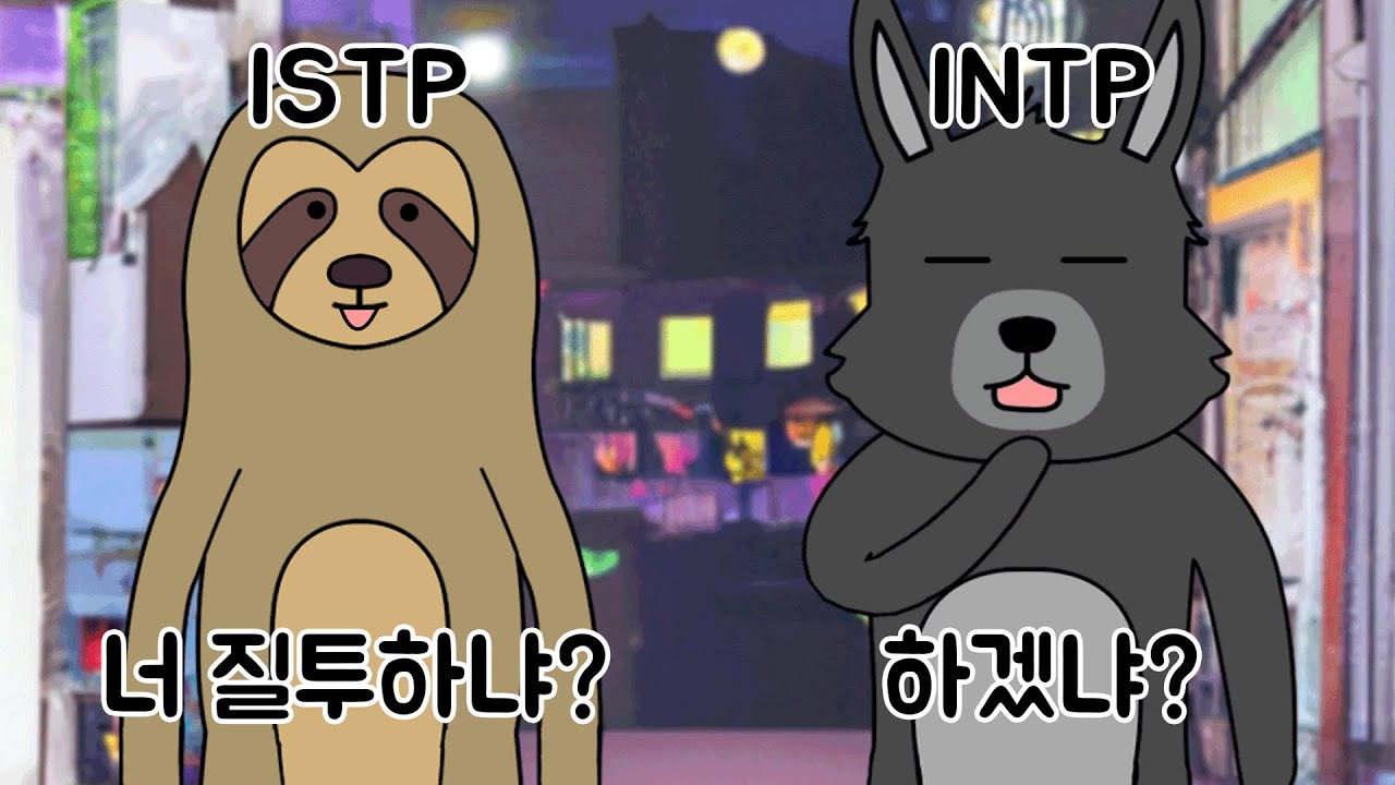 MBTI 유형별 커플 보면 드는 생각