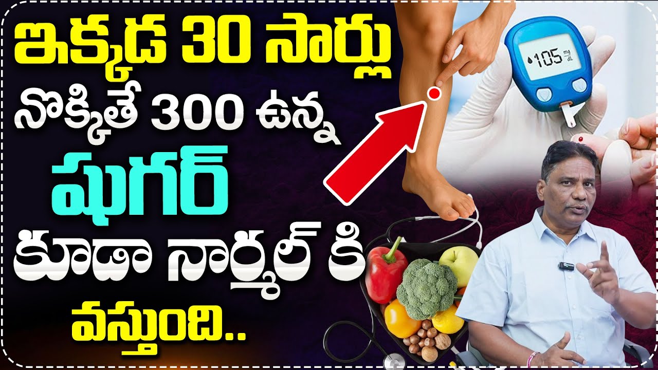 ఇక్కడ 30 సార్లు నొక్కితే 300 ఉన్న షుగర్ 100 కి వస్తుంది..| Hr Janardhan Abt Accupunture Point | MRH