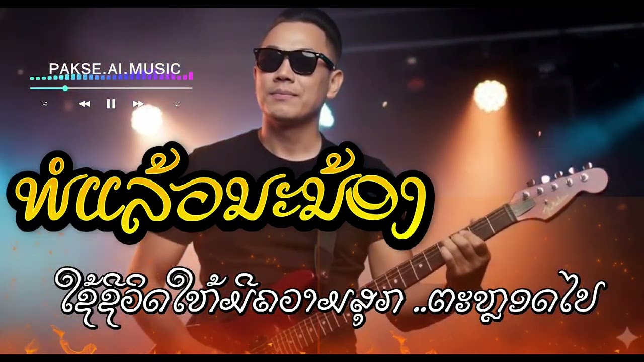 ພໍແລ້ວນະນ້ອງ cover