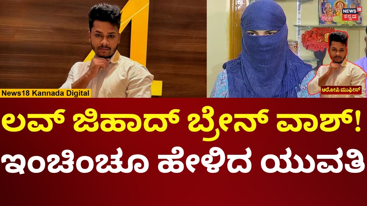 Habballi Love Jihad Case | ಹುಬ್ಭಳ್ಳಿಯಲ್ಲಿ ಮತ್ತೊಂದು ಲವ್ ಜಿಹಾದ್ ಕೇಸ್ ಬಯಲು | N18V