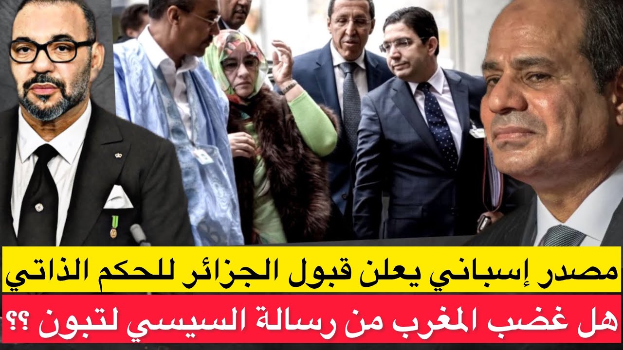 مصدر إسباني يعلن قبول الجزائر للحكم الذاتي / هل غضب المغرب من رسالة السيسي لتبون وألغى قمة مشتركة ؟