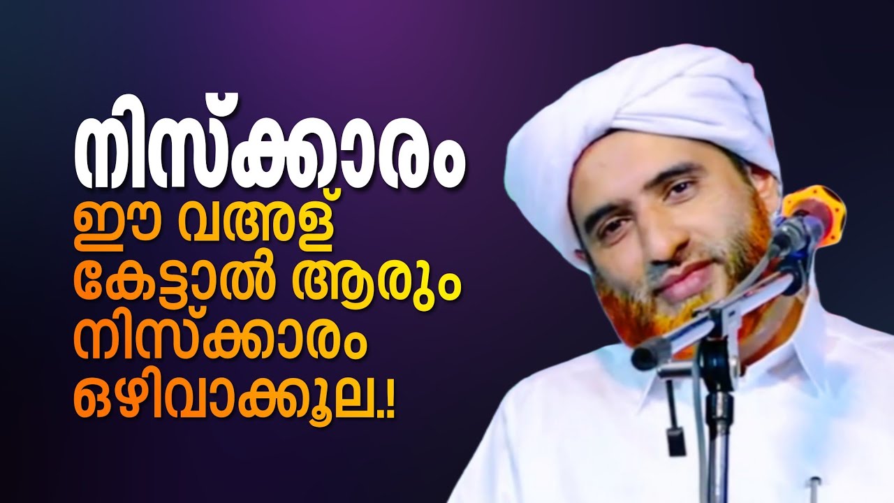നിസ്‌ക്കാരത്തിലെ ഭയഭക്തി | ഇത് കേട്ടാൽ ആരും തന്നെ നിസ്ക്കാരം ഒഴിവാക്കൂല.! | Marhoom Masood Saqafi