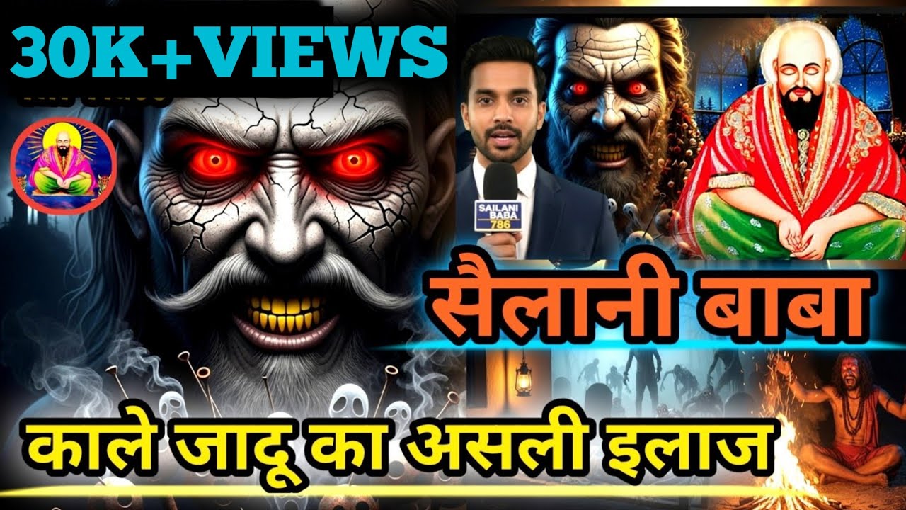 Sailani Baba का चमत्कारी इलाज  काले जादू का तोड़ | Black Magic Real Cure