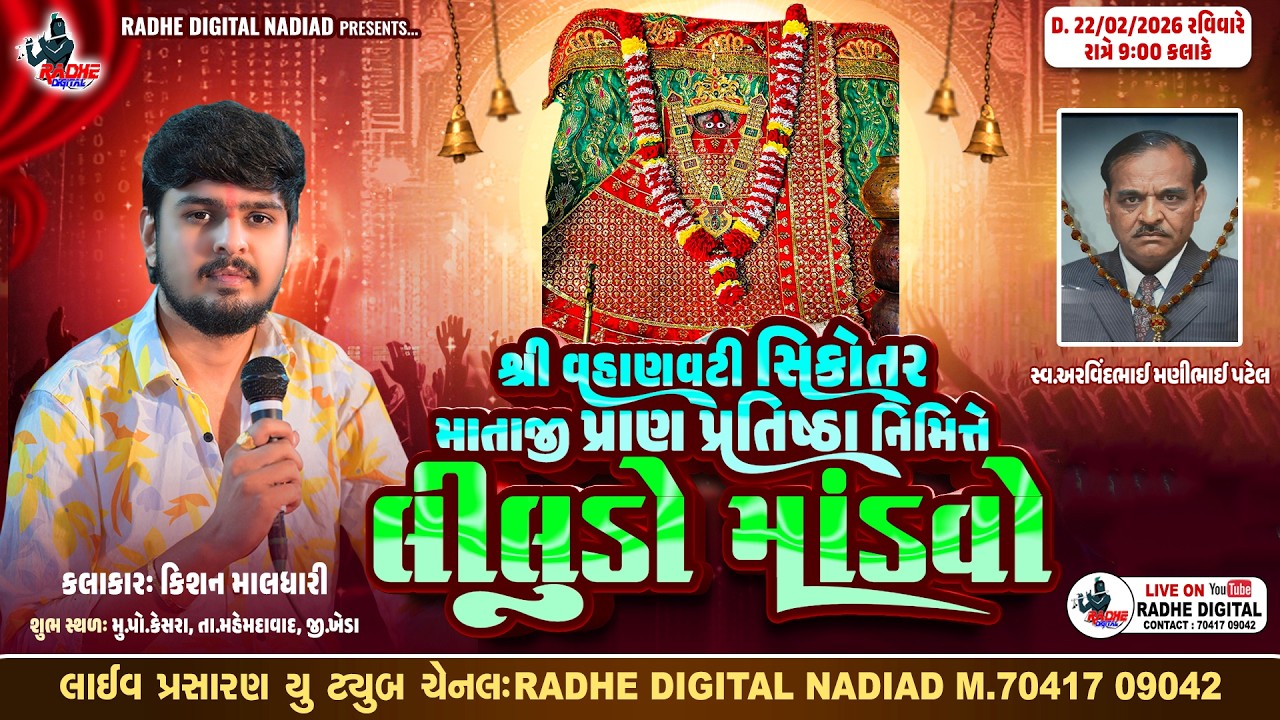 LIVE કેસરા : શ્રી વહાણવટી સિકોતર માતાજી પ્રાણ પ્રતિષ્ઠા નિમિતે લીલુડો માંડવો | Kishan Maldhari