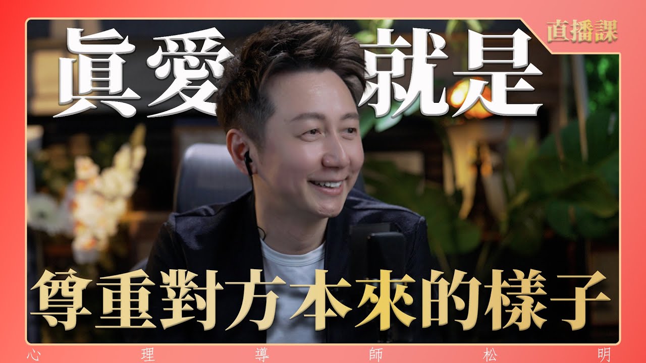 直播課『真愛就是尊重對方原來的樣子』