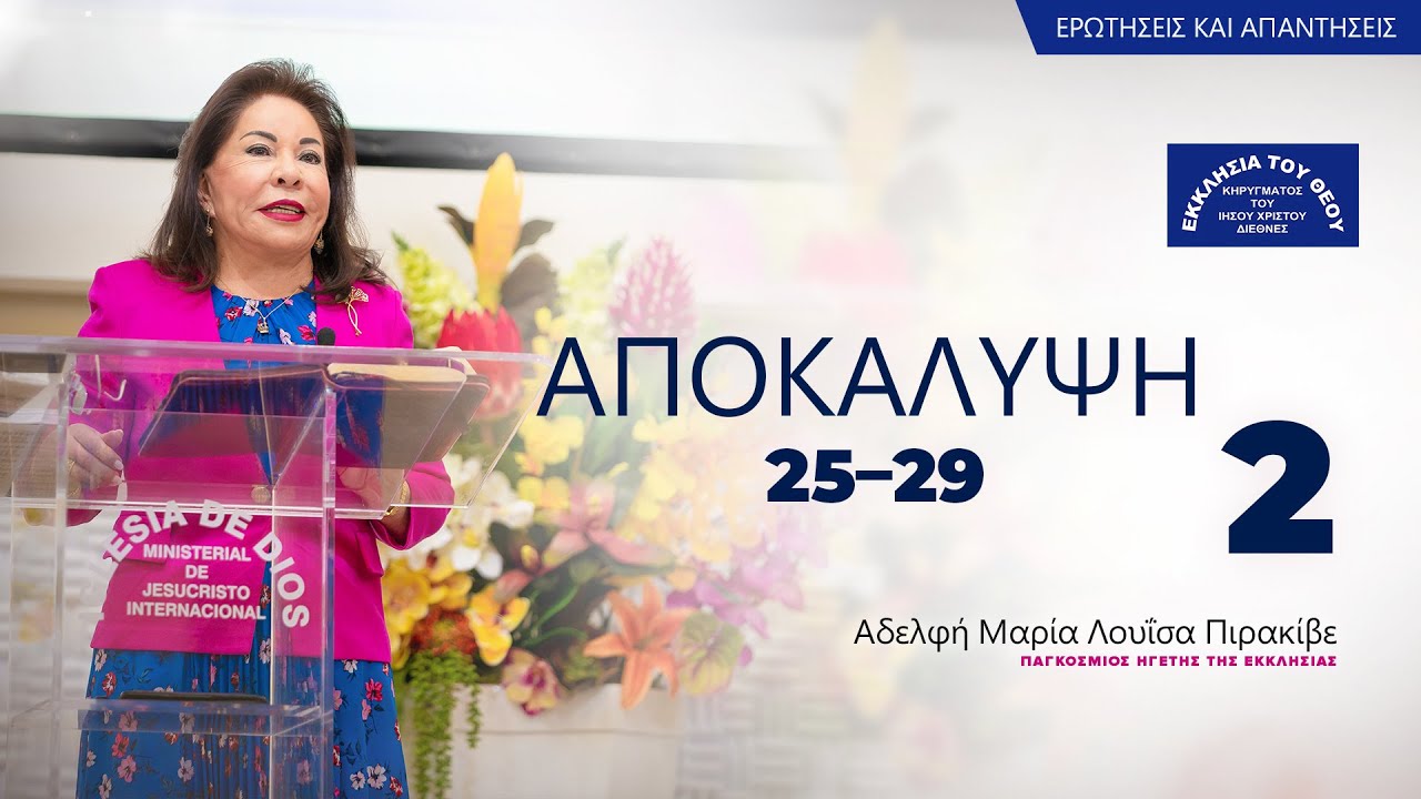 Αποκάλυψη 2:25–29. Από την Αδελφή Μαρία Λουΐσα Πιρακίβε