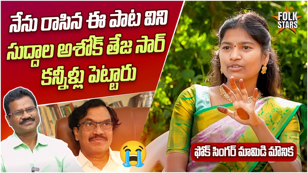 నా పాటకు సుద్దాల అశోక్ తేజ కన్నీళ్లు పెట్టారు | Mamidi Mounika About Suddala Ashok Teja | Folk Stars
