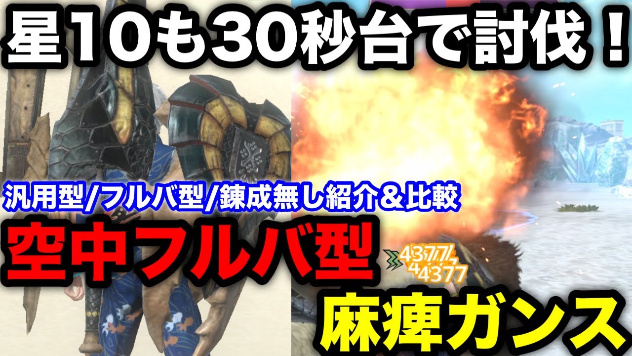 【モンハンnow】現環境最強！星10もソロでハメる空中フルバ型麻痺ガンランス装備構成と汎用型との比較解説【ドスギルオスガンランス/モンスターハンターNow/モンハンNOW/モンハンなう/モンハンナウ】