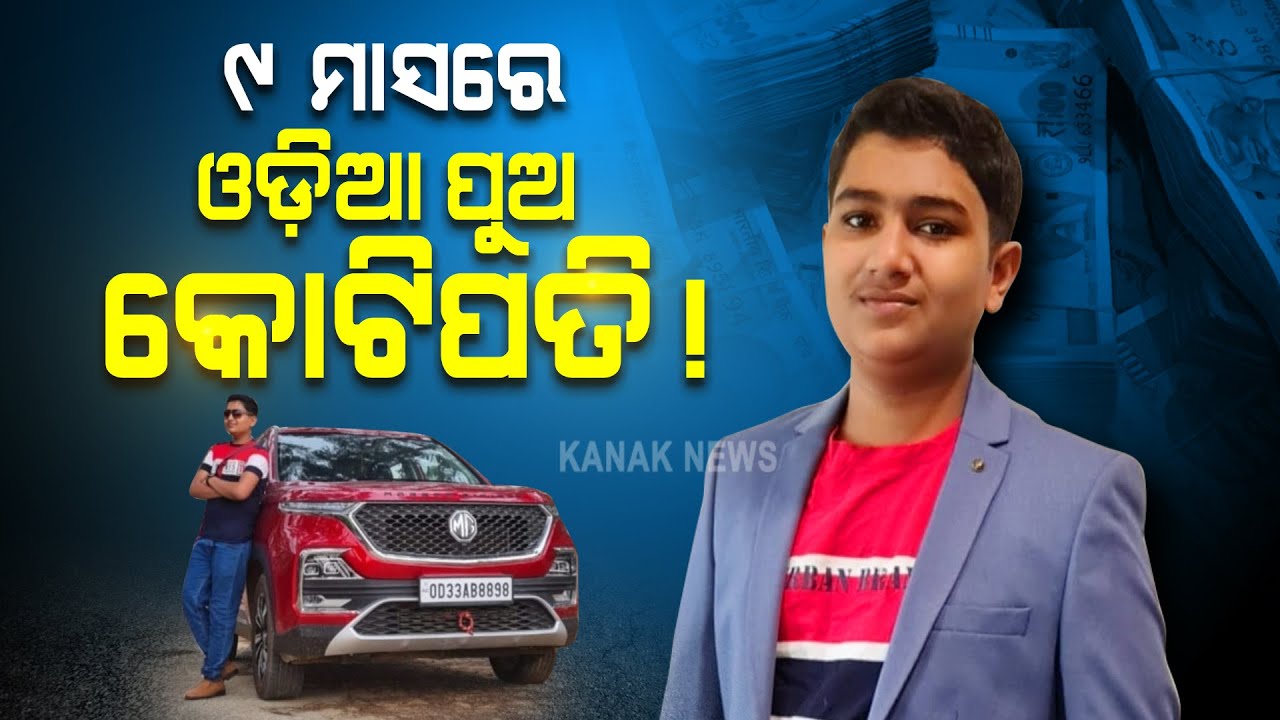 Odia Class 9 Student Earns 1 Crore Via Online Business | Odisha |