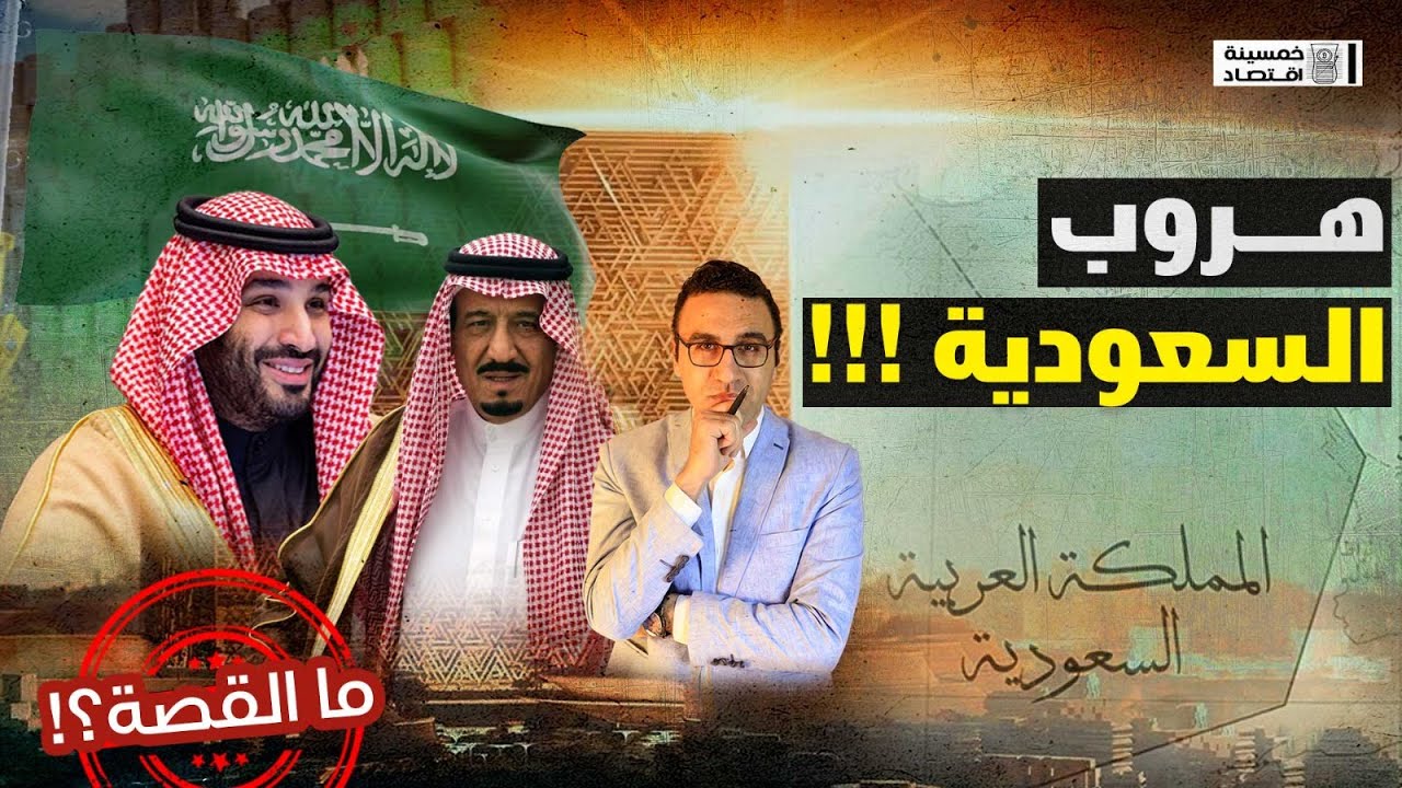 #خمسينة_اقتصاد |  خطة السعودية للهروب من أسوأ كوابيسها .. أعرف القصة؟!