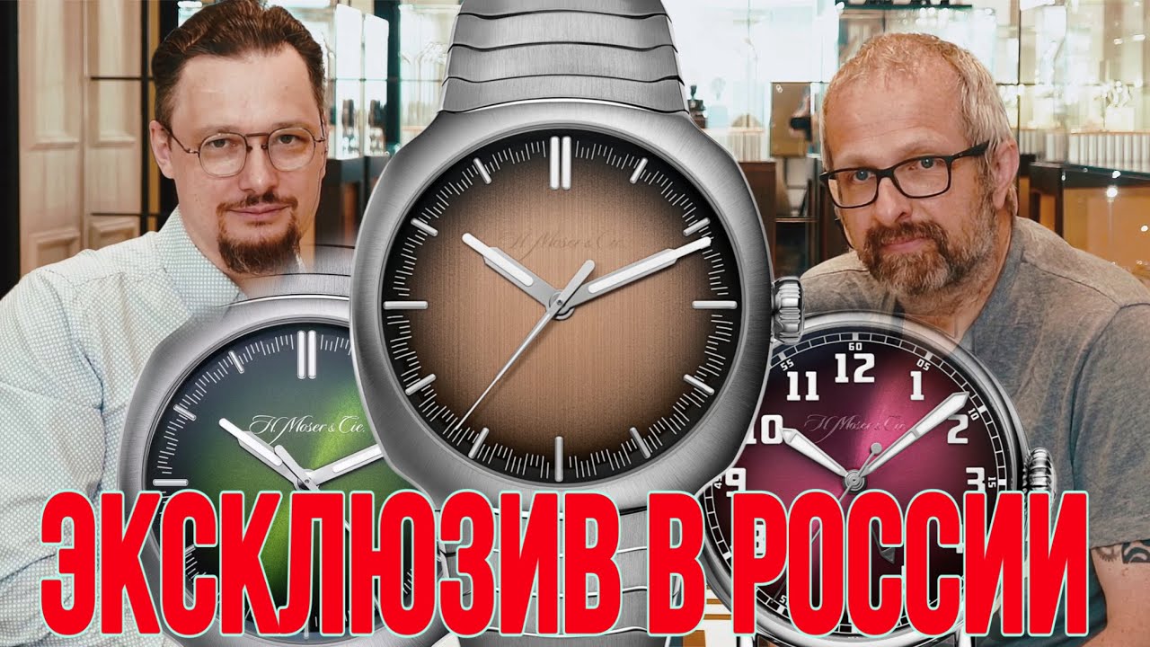 Почему коллекционеры выбирают Мозер? Обсуждаем на примере H. Moser & Cie. Streamliner и других часов