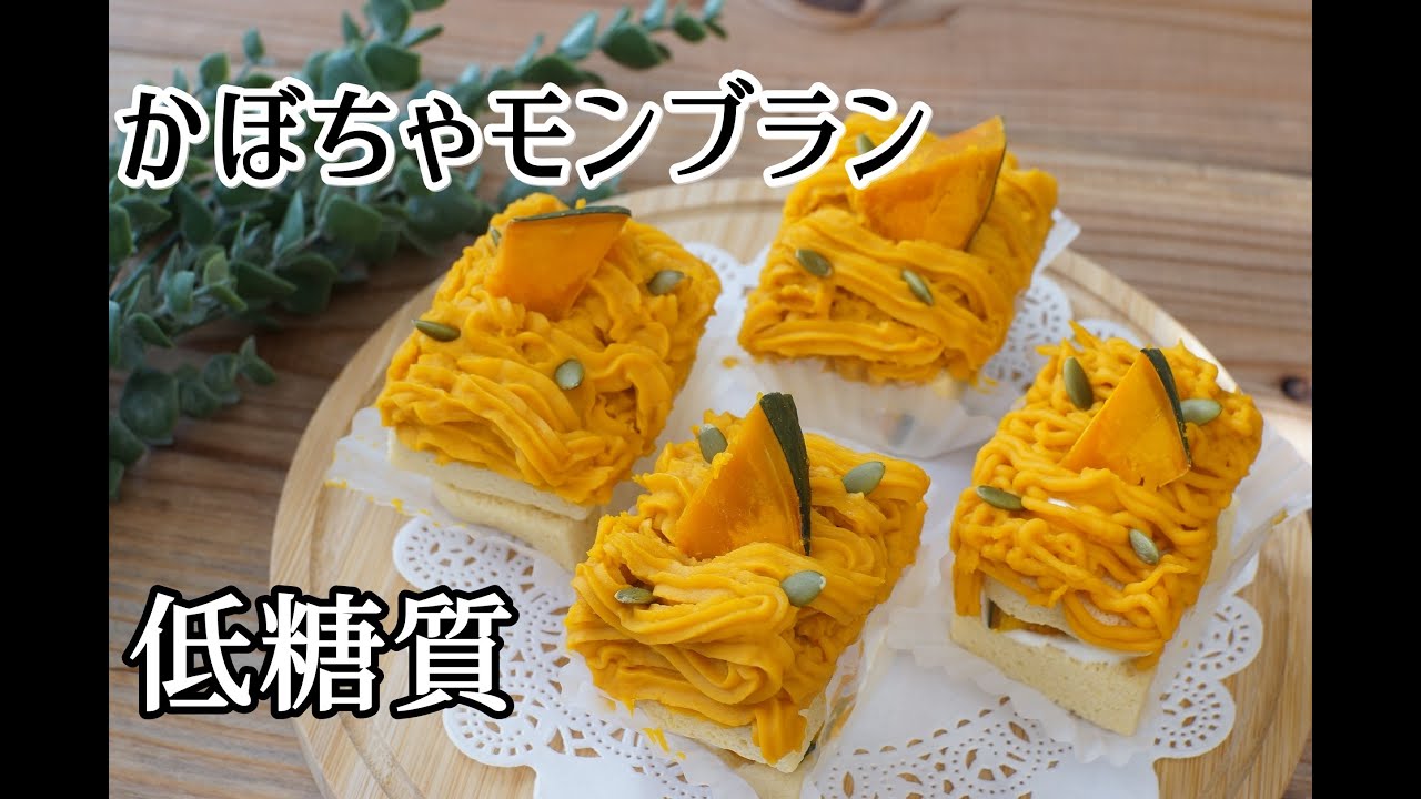 【小麦粉・砂糖不使用】【おからパウダー】【ダイエット】おからパウダーを使ってかぼちゃモンブラン/栄養成分も発表します♪【ハロウィン】【グルテンフリー】【ロカボ】