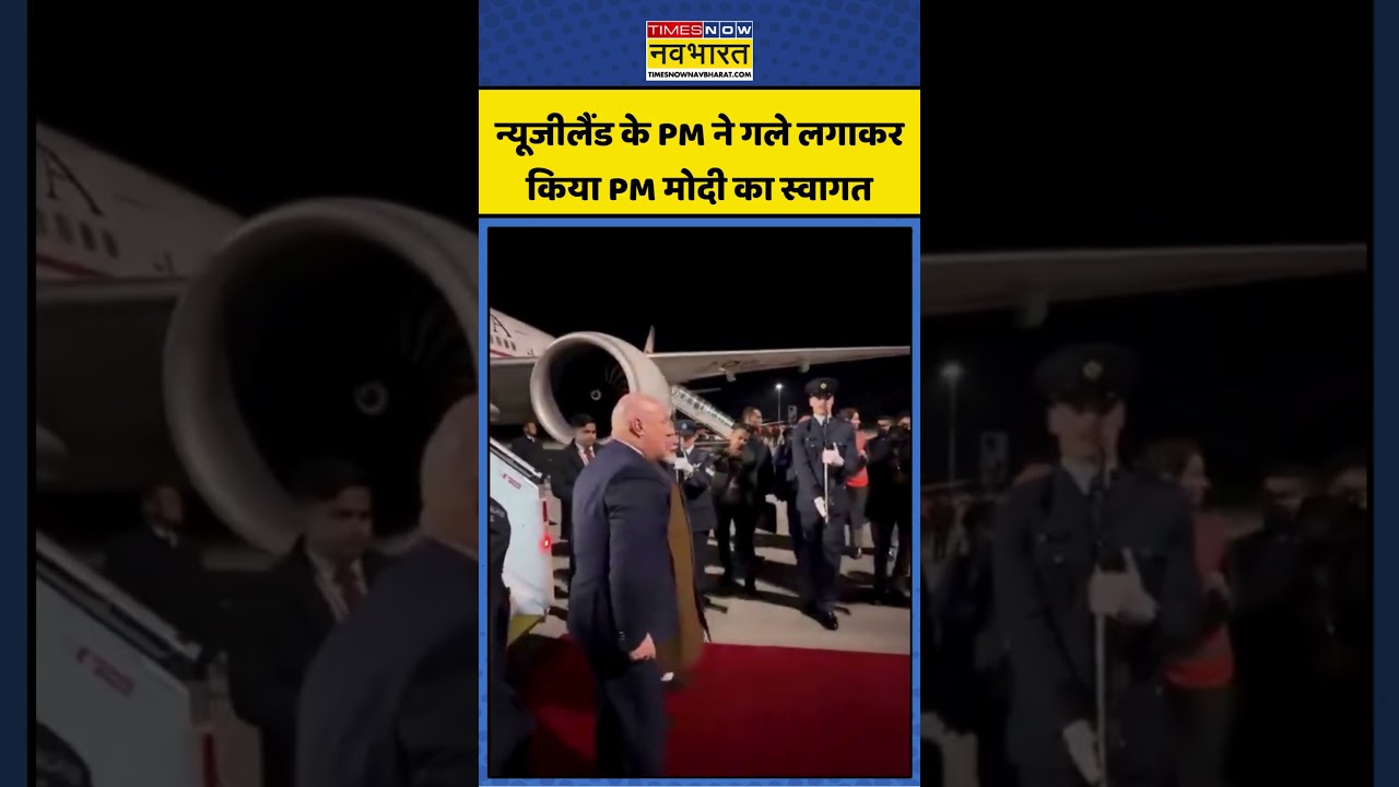 PM Modi New Zealand Visit: न्यूजीलैंड के PM ने गले लगाकर किया PM मोदी का स्वागत #shorts #viral