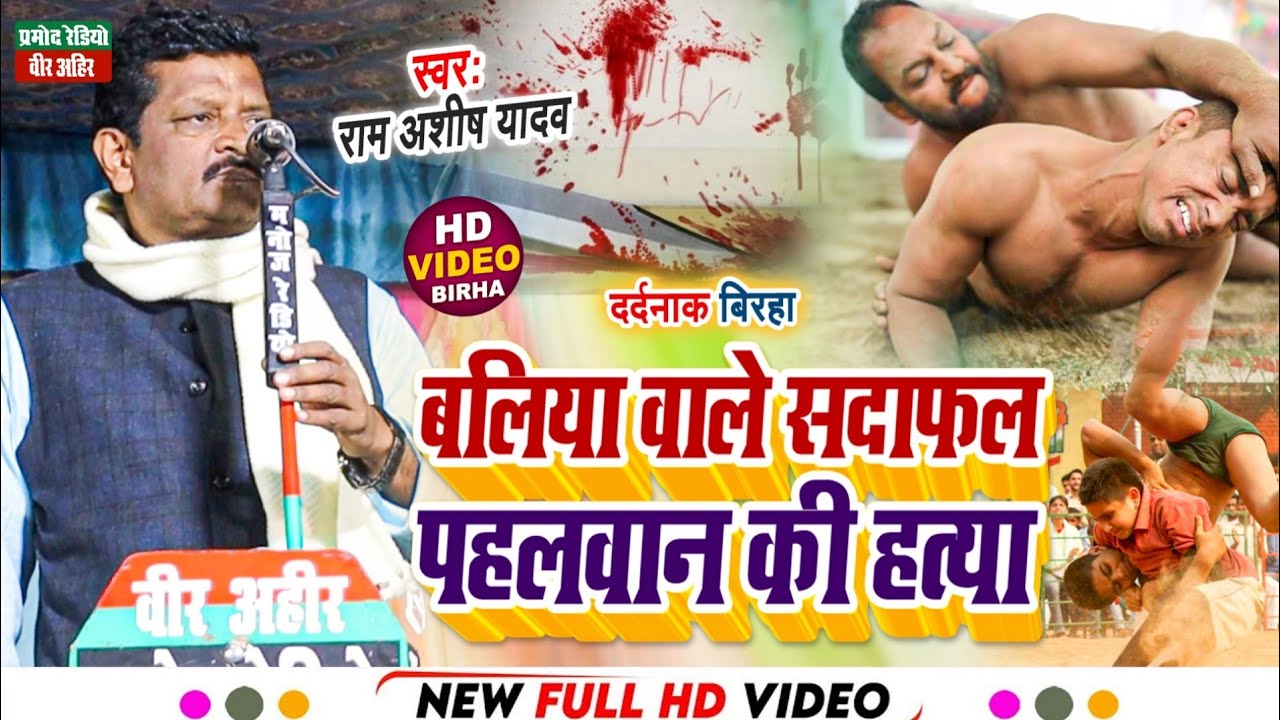 एक और दर्दनाक बिरहा ll बलिया वाले सदाफल पहलवान की हत्या ll राम अशीष यादव ll Pramod Radio Veer Ahir