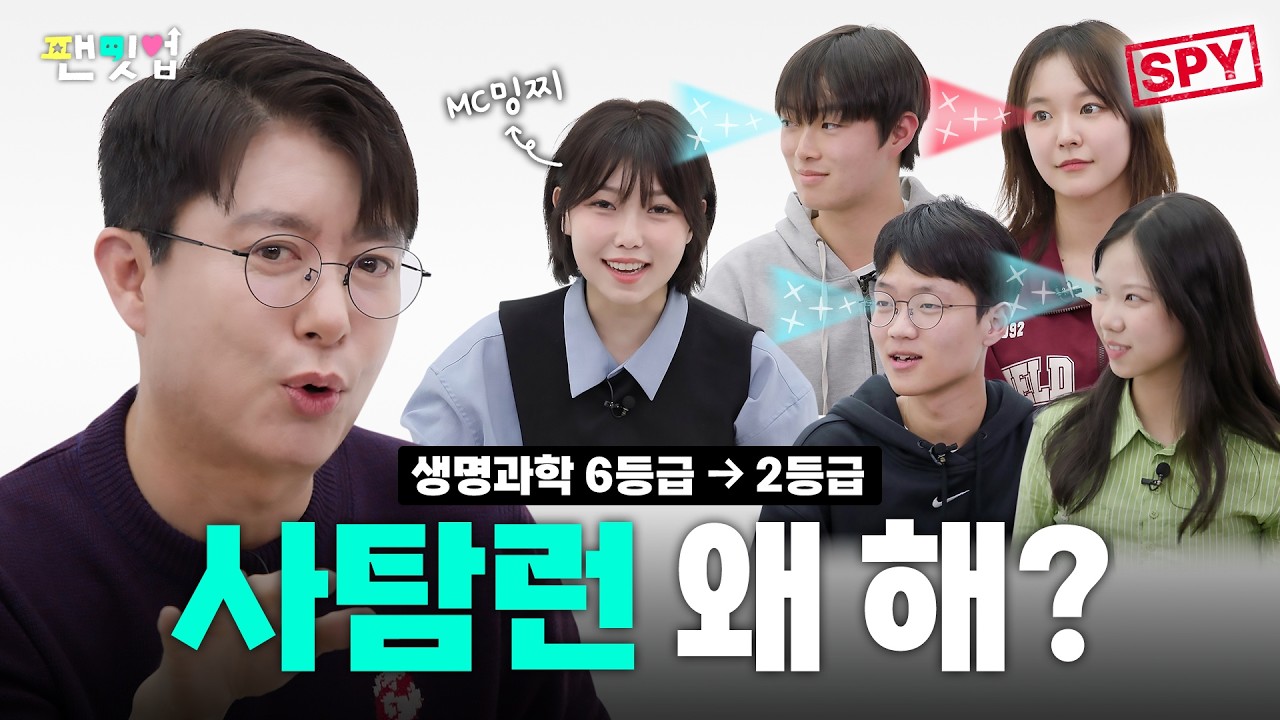 3개월만에 생명과학 6등급➡️2등급, 3등급➡️1등급 커리어 하이 찍고 메디컬 합격한 수강생 사이에 숨은 sm 연습생 출신 문과생을 찾아라! | 팬밋업