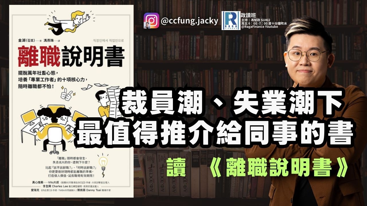 政讀班 - 20260306 - 走啊，走去尋找自己夢想吧，呢啲工都係由我啃咗佢喇｜肥仔開倉：賣了cash is king｜讀離職說明書 - 主持：馮智政