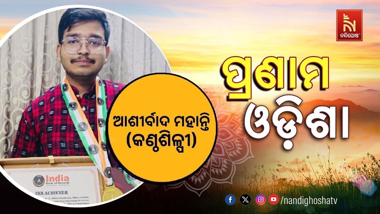 ପ୍ରଣାମ ଓଡିଶାର ଅତିଥି ହେଉଛନ୍ତି କଣ୍ଠଶିଳ୍ପୀ ଆଶୀର୍ବାଦ ମହାନ୍ତି
