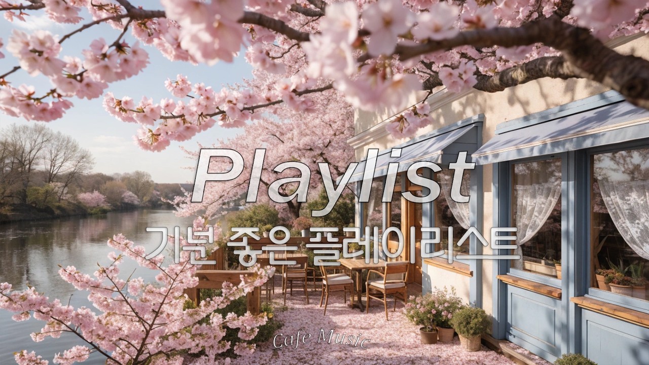 🌿 아침부터 노래 부르고 싶을 때 | 좋은 하루를 위한 가벼운 팝