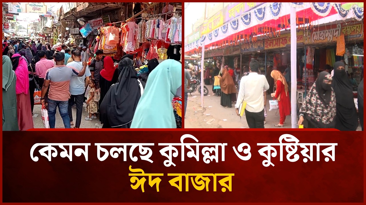 কেমন চলছে কুমিল্লা ও কুষ্টিয়ার ঈদ বাজার ! Mytv News