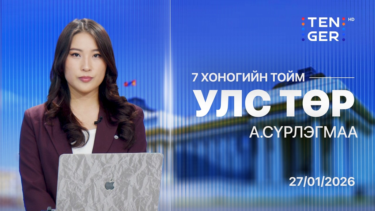 🔴ЕРӨНХИЙЛӨГЧИЙН СОНГУУЛИЙГ УГТСАН УЛС ТӨР…  | УЛС ТӨРИЙН ТОЙМ