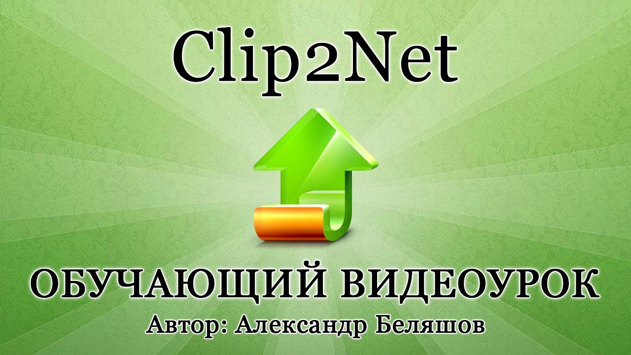 Как пользоваться Clip2Net? Как сделать скрин Clip2Net