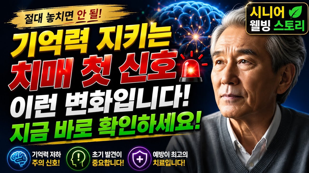 기억력은 마지막에 무너집니다 | 치매 전에 먼저 흔들리는 3가지 뇌 신호