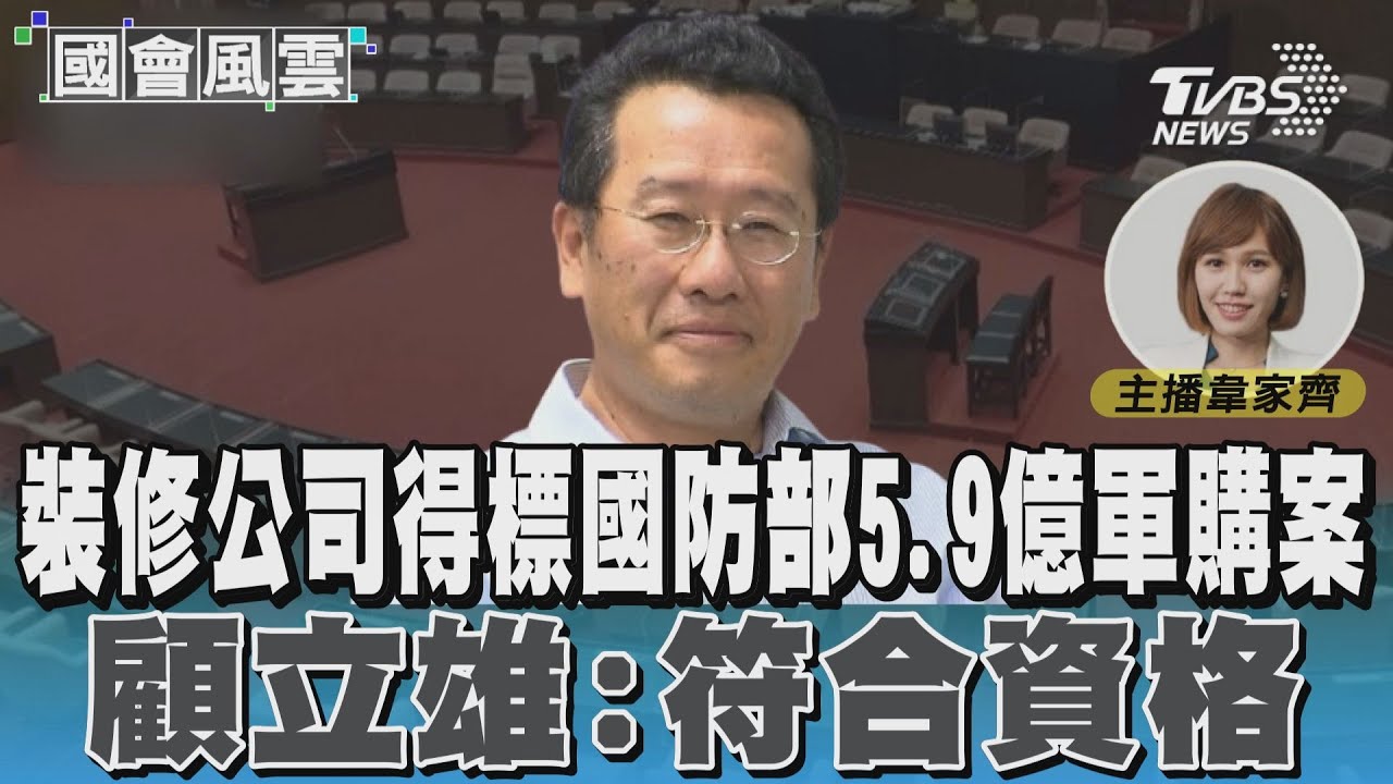裝修公司得標國防部5.9億軍購案 顧立雄:符合資格 #國會風雲｜TVBS新聞 @TVBSNEWS01