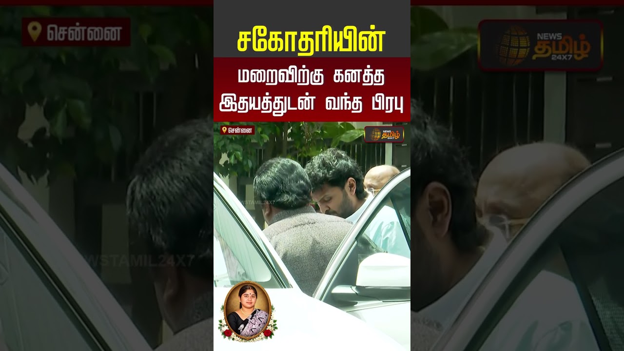 Sivaji Ganesan Daughter | சகோதரியின் மறைவிற்கு கனத்த இதயத்துடன் வந்த பிரபு.!!
