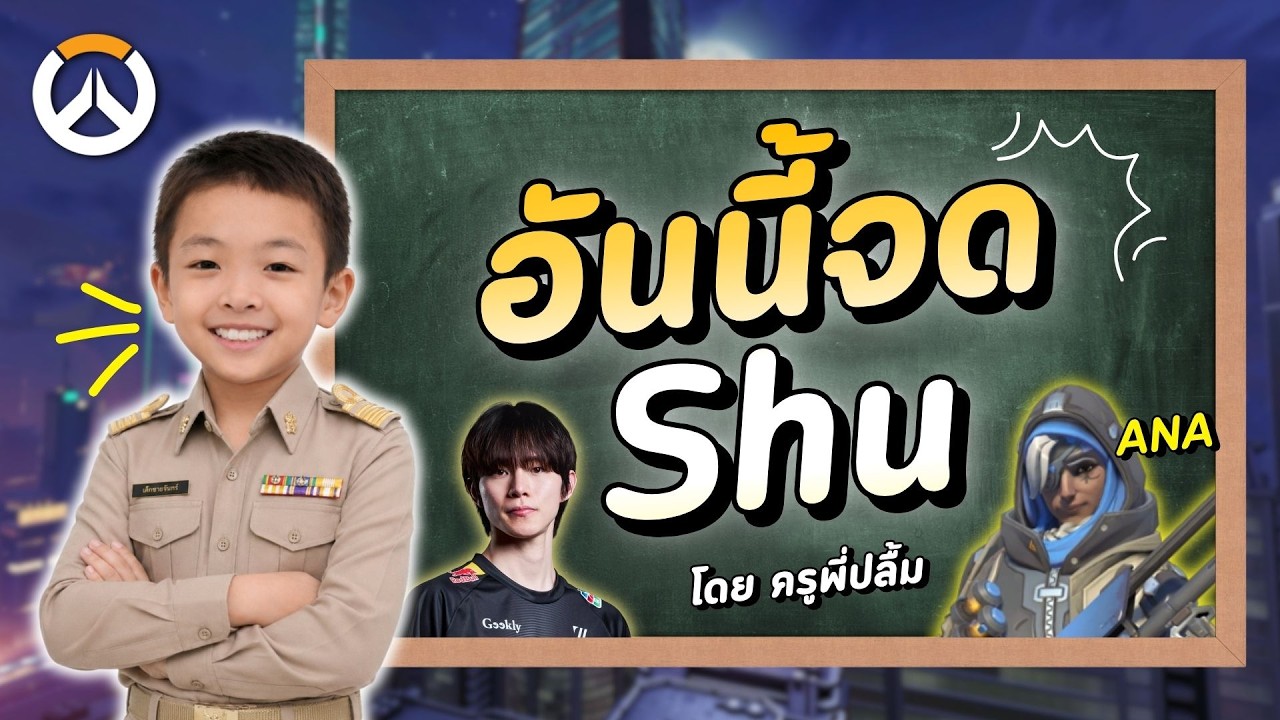 อันนี้จด EP.1 ANA ที่เก่งสุดในโลกมันเล่นกันยังไงวะ (Overwatch)