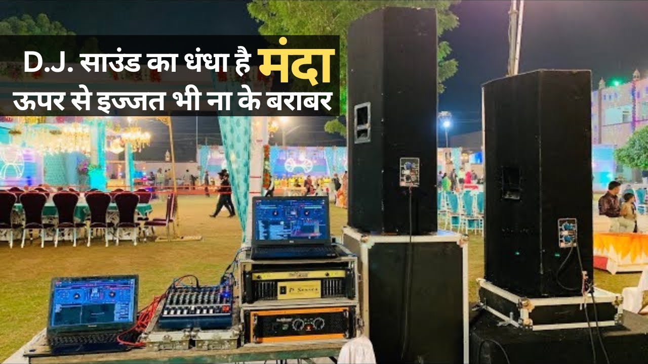 डीजे साउंड का धंधा है मंदा 😓॥ ऊपर से इज्जत भी ना के बराबर ॥ आख़िर ऐसा क्यों ?