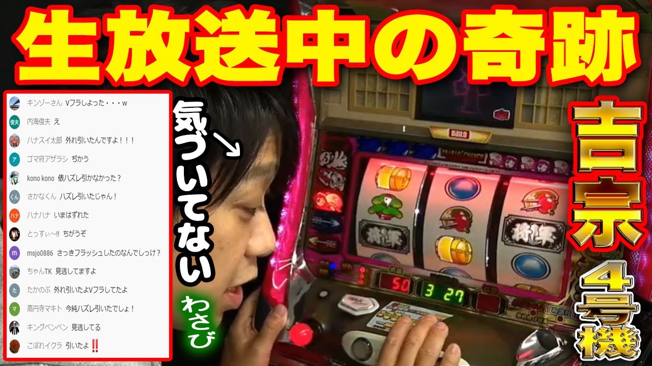 【ワサビ/ 生配信】5月12日20時〜生配信！ 名機を実践しながらのトークバラエティ【吉宗】
