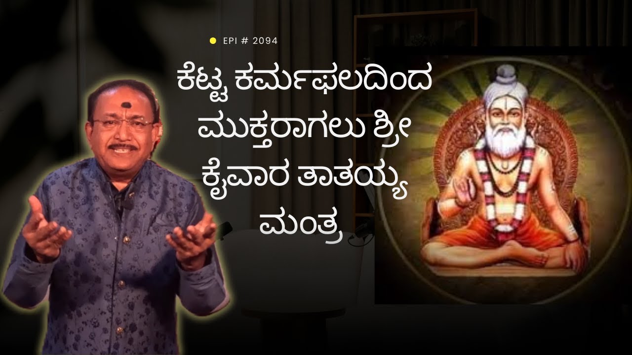 ಎಲ್ಲಾ ಸಮಸ್ಯೆಗಳಿಂದ ಮುಕ್ತರಾಗಲು ಶ್ರೀ ಕೈವಾರ ತಾತಯ್ಯ ಮಂತ್ರ | KAIWARA TAATAYYA MANTRA - Ep2094 07-Dec-2025