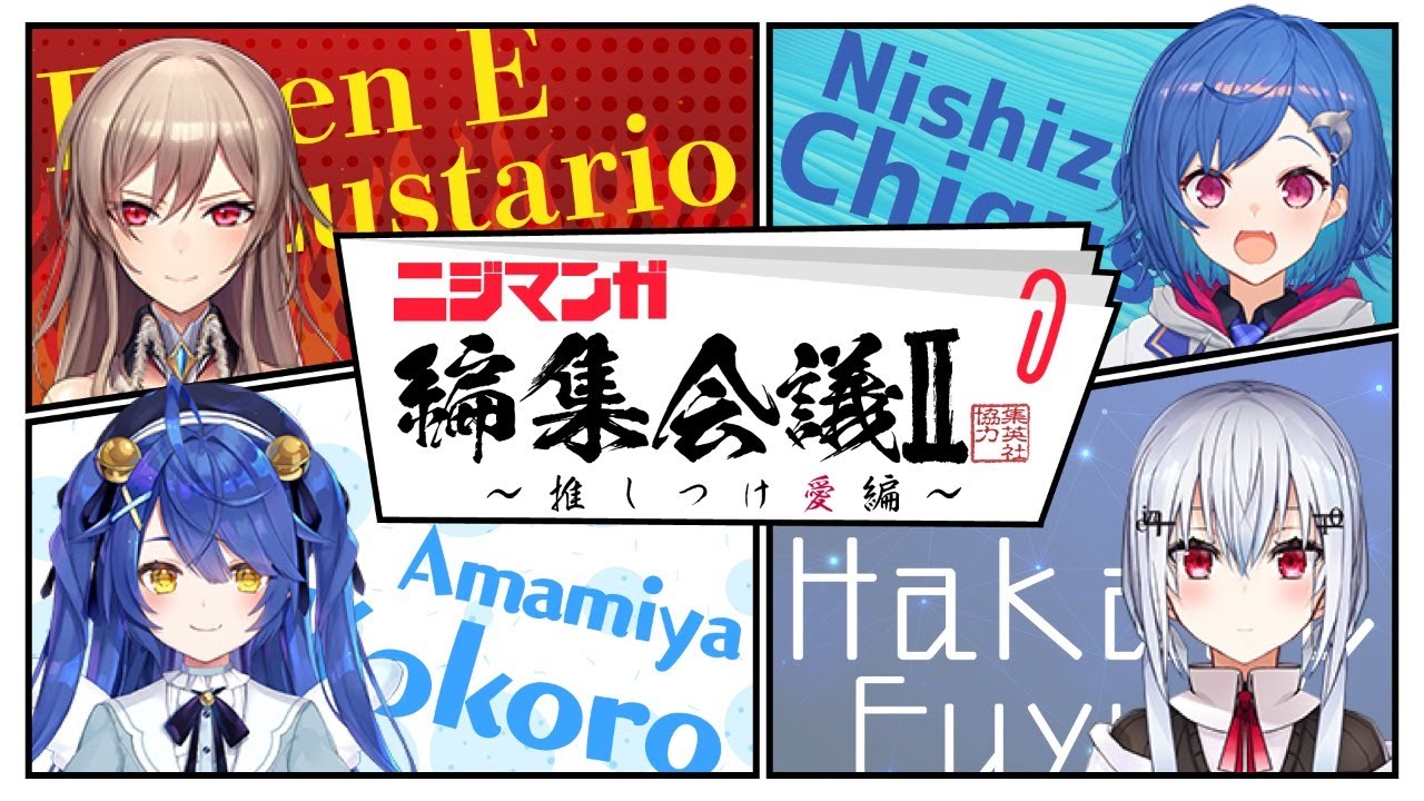 【にじさんじ】ニジマンガ編集会議Ⅱ～推しつけ愛編～【#ニジマンガ編集会議】