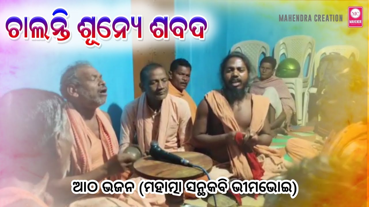 Atha Bhajan | Chalanti Sunye Sabada | Bhima Bhoi Bhajan | #viral #odiabhajan #video 