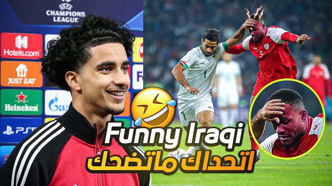 مواقف طريفة نادرة للمنتخب العراقي قد تشاهدها لاول مرة (اتحداك ماتضحك)