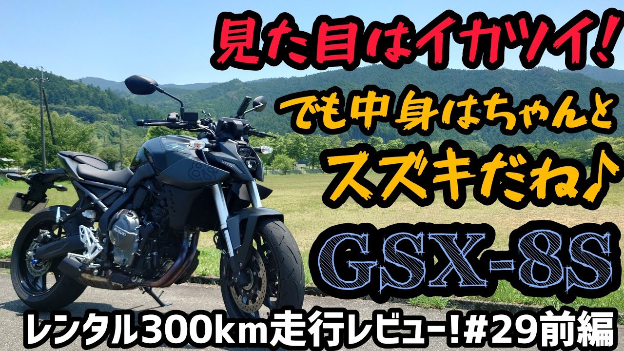 新設計の塊!スズキ渾身のストリートファイターGSX-8S!レンタル300km走行レビュー#29前編