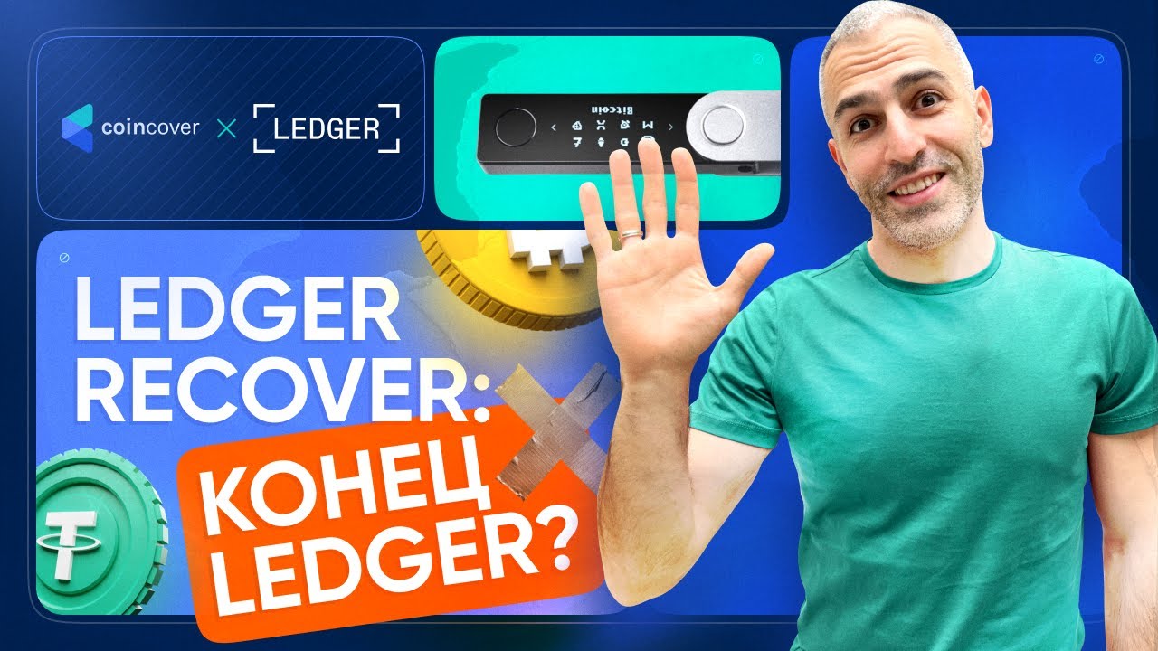 Ledger Recover: Обзор, плюсы и минусы &ndash; Что делать пользователям