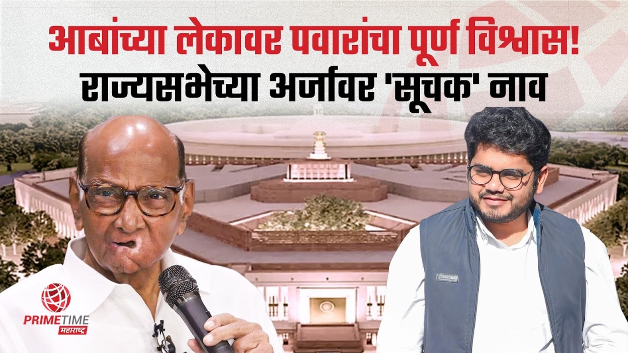 आर.आर. आबांच्या लेकावर शरद पवारांचा दृढ विश्वास, राज्यसभेच्या अर्जावर 'सूचक' म्हणून दिलं नाव