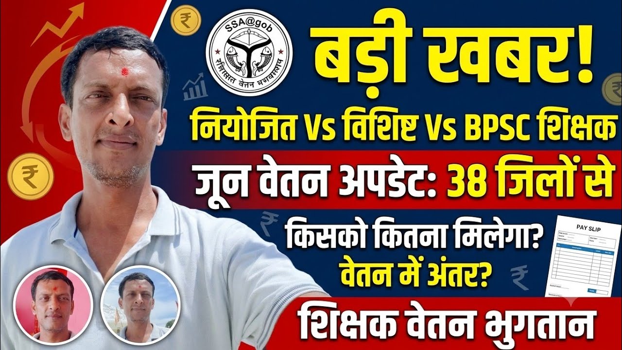 नियोजित | विशिष्ट शिक्षक | Bpsc Teacher | जून 2026 वेतन अपडेट | Salary News | Ssa@Gob | payment 