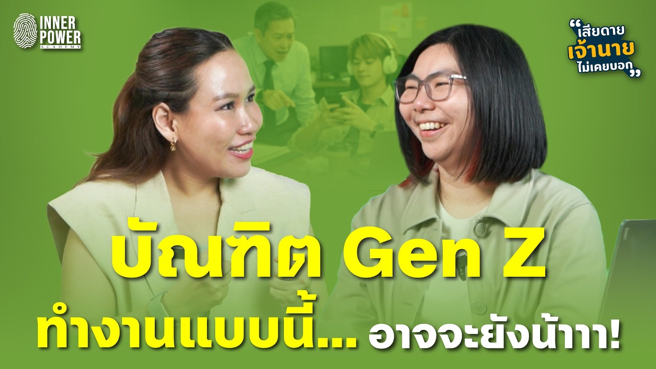 บัณทิต Gen Z ทำงานแบบนี้... อาจจะยังน้าาา! | เสียดายเจ้านายไม่เคยบอก Ep.62