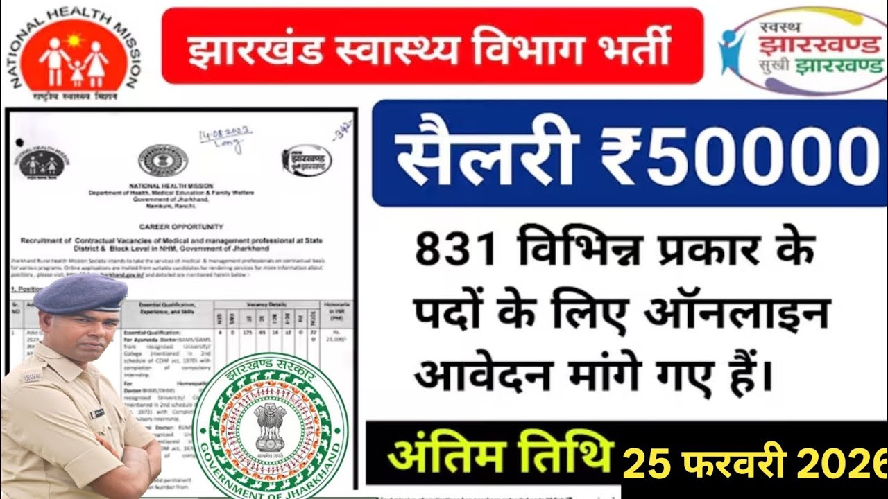झारखंड स्वास्थ्य विभाग भर्ती 2026 #jharkhand madical #jila Lavel New Vacancy 2026 update ✅