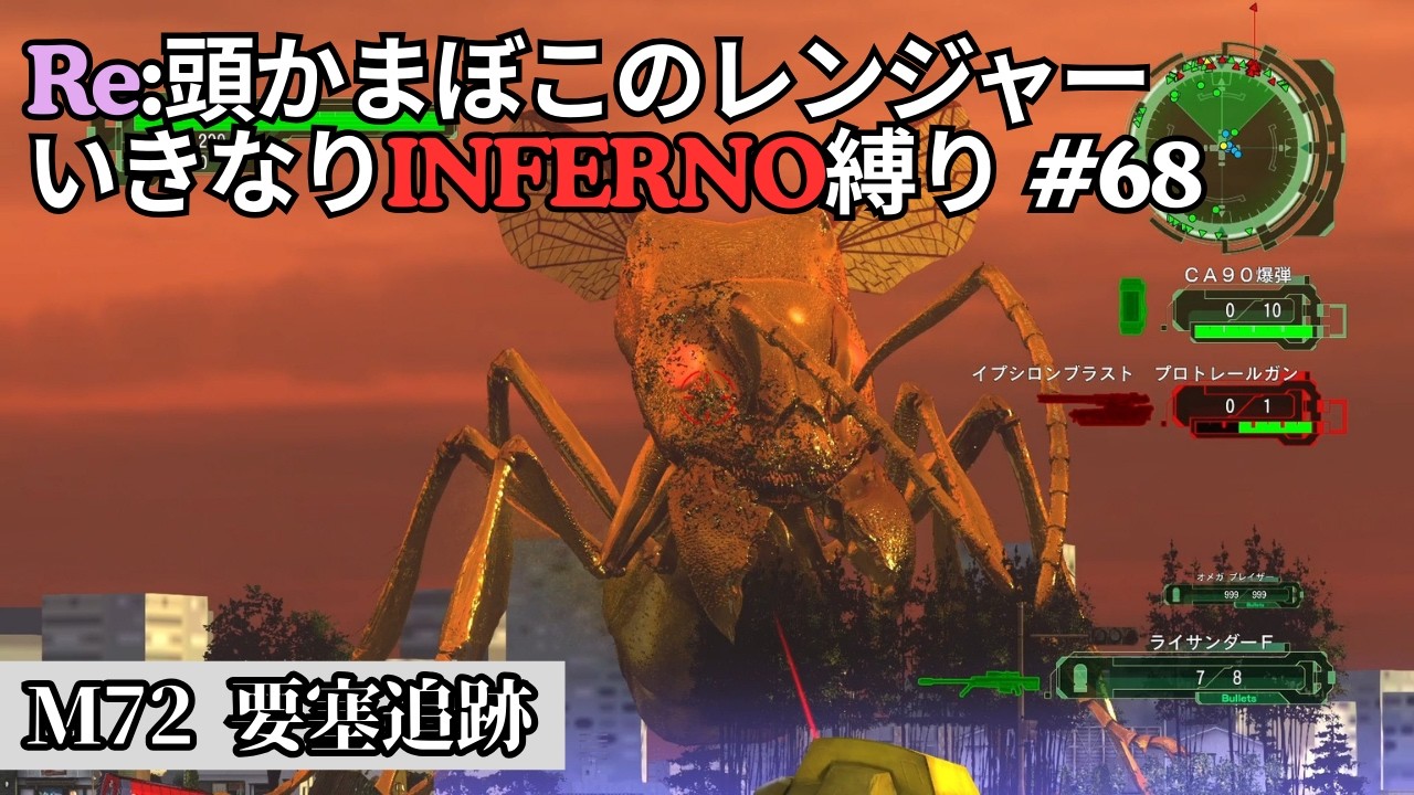 【地球防衛軍6】Re:頭かまぼこのレンジャー初期体力いきなりINFERNO縛り #68【M72 要塞追跡】