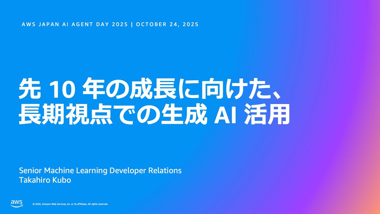 先 10 年の成長に向けた、長期視点での生成 AI 活用