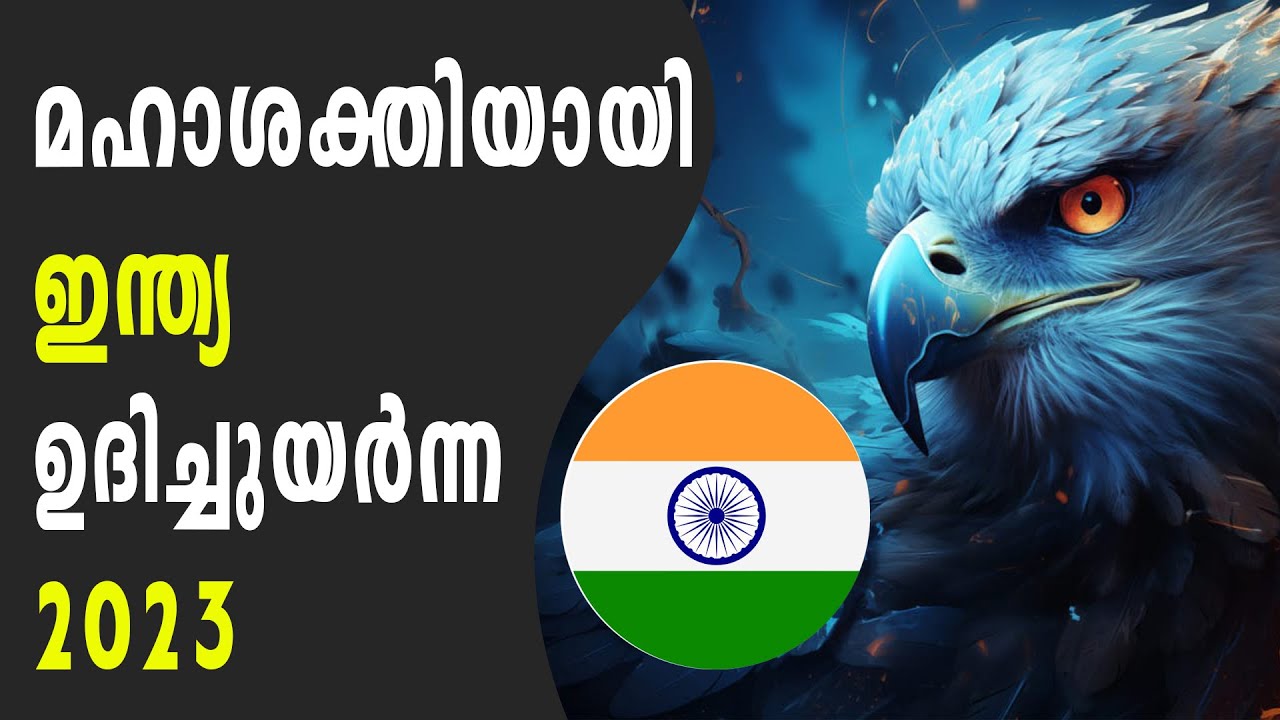 ലോകത്തെ നിയന്ത്രിക്കുന്ന മഹാശക്തികളിൽ ഒന്നായ് 2023-ൽ ഇന്ത്യ മാറിയതെങ്ങിനെ..? | india world power