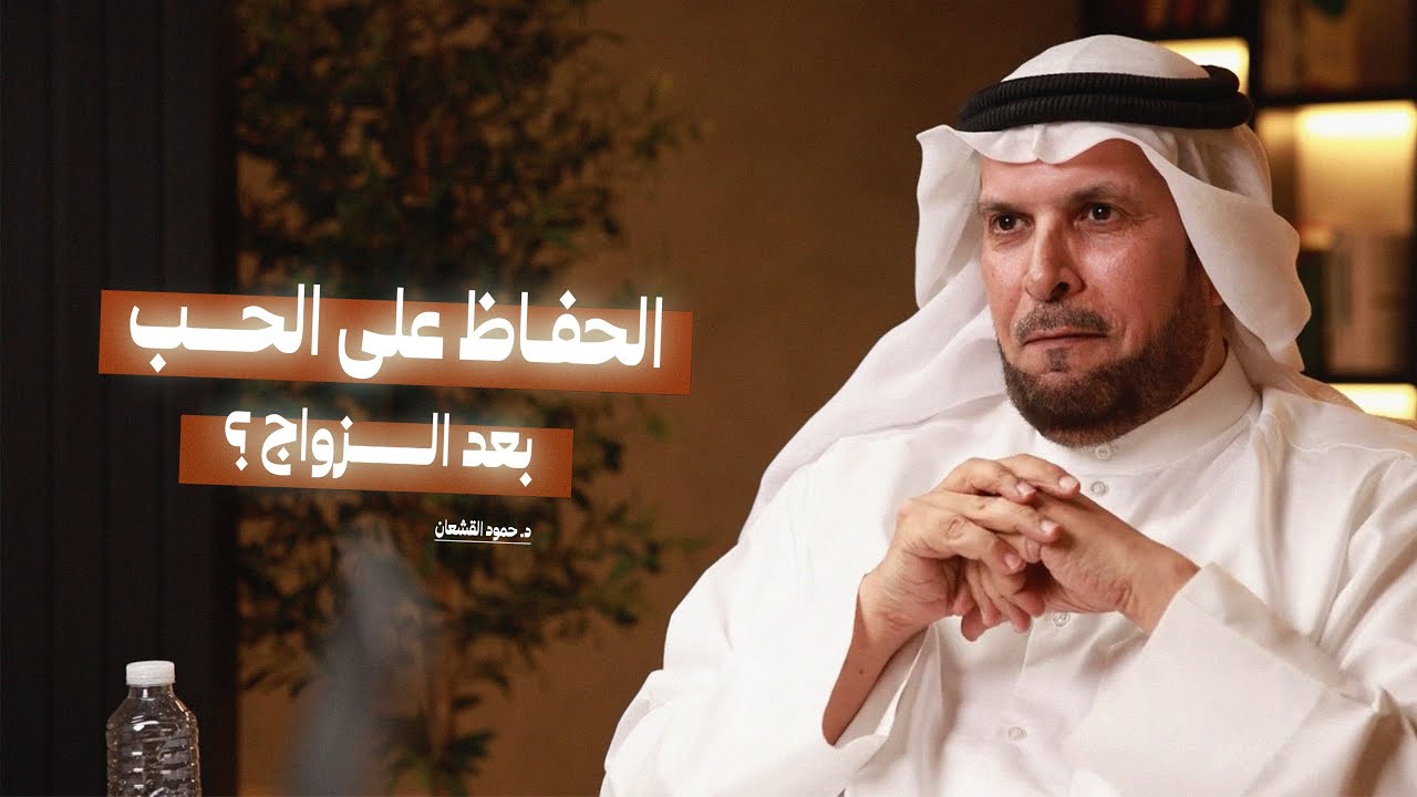 الحفاظ على الحب بعد الزواج؟ | قبل ان تتزوجوا وتحبوا الطرف الآخر! مع د. حمود القشعان