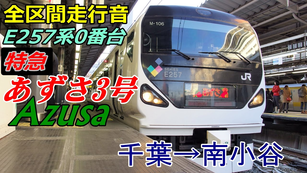 【全区間走行音】E257系0番台〈あずさ3号〉千葉→南小谷 (2015.2.10)