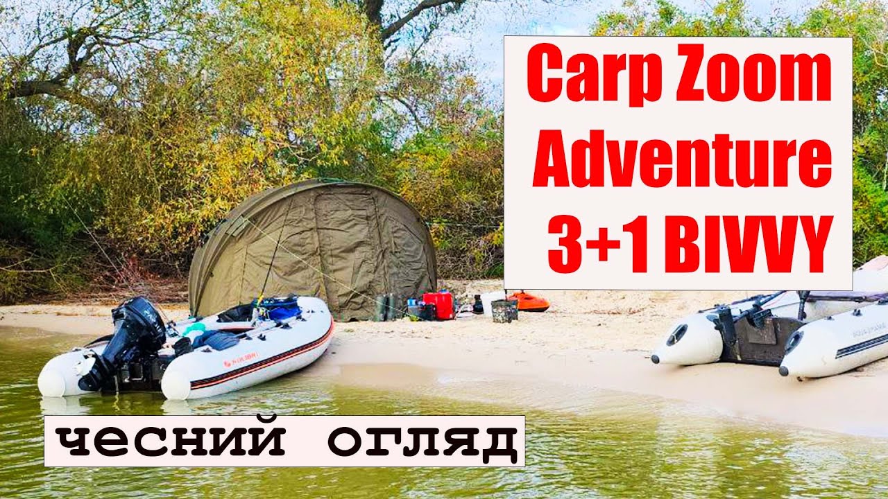 ОГЛЯД НАМЕТУ  Carp Zoom Adventure 3+1 BIVVY. Зборка/розборка намету тіпа 
