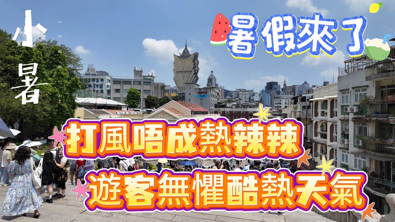 【日常vlog】是日小暑｜暑假來了｜打風唔成熱辣辣｜遊客無懼酷熱天氣｜瘋堂斜巷｜大炮台公園｜大三巴哪吒廟｜茨林圍｜高園街｜7月澳門行街vlog