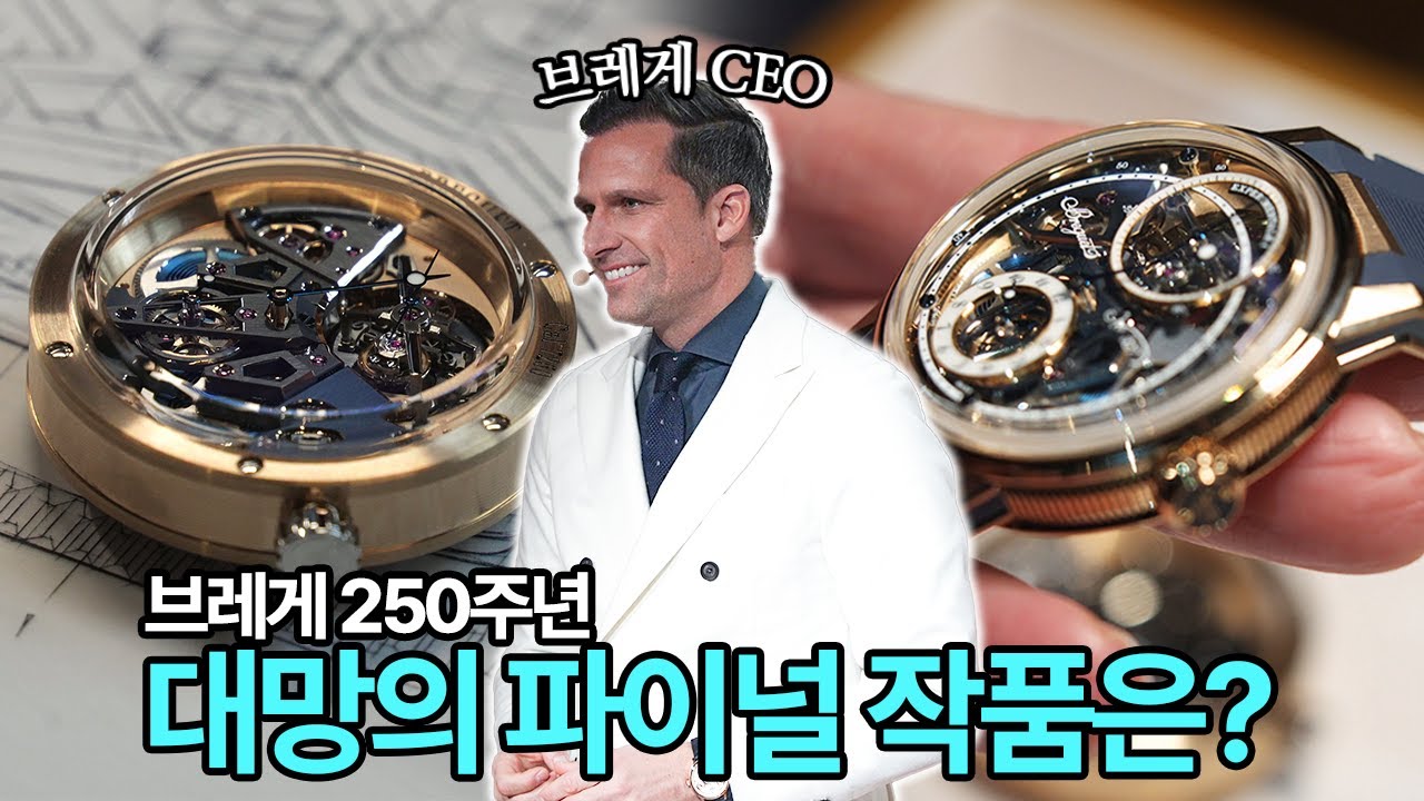 브레게의 250주년뿐만 아니라 앞으로의 250주년을 책임질 엄청난 타임피스를 프랑스 파리에서 직접 보고 왔습니다.