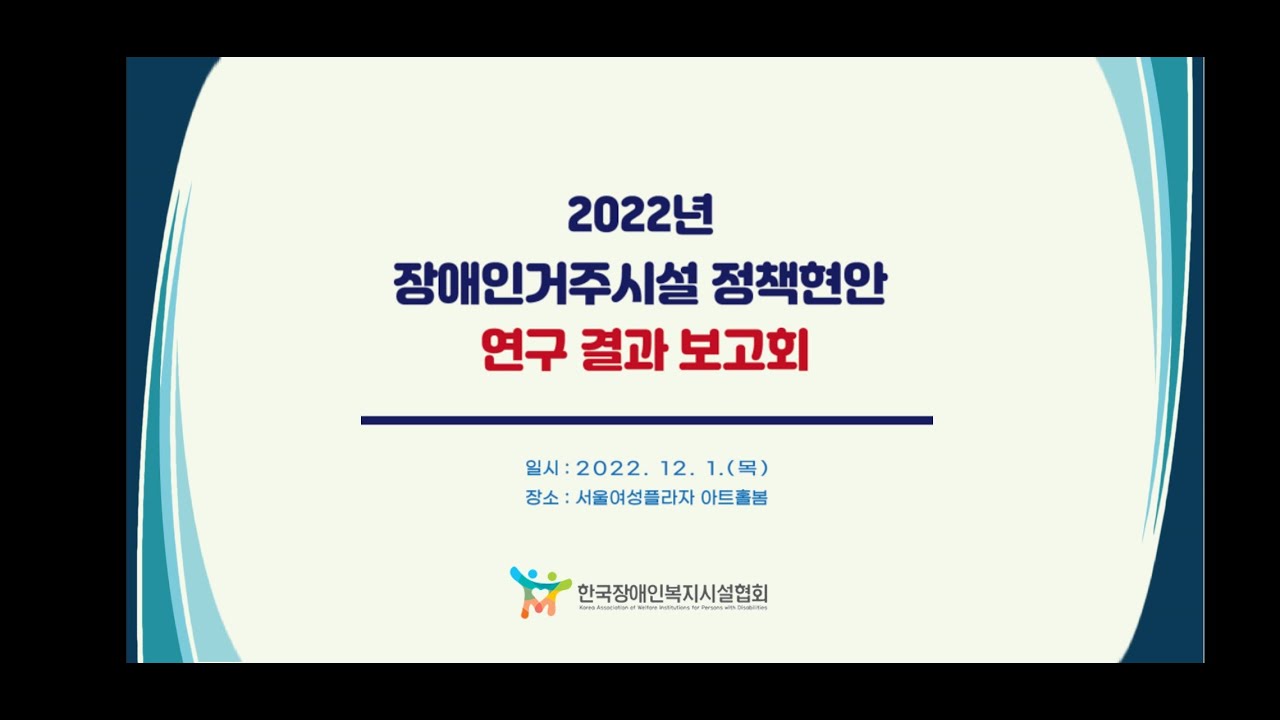 2022년 장애인거주시설 정책현안 연구 결과 보고회